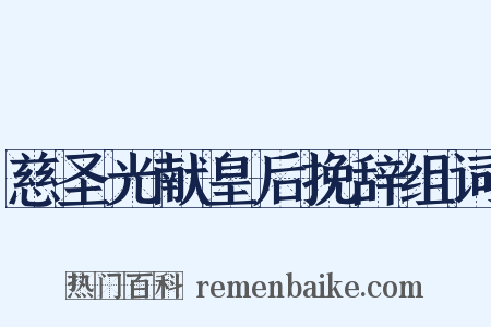 慈圣光献皇后挽辞组词是什么意思的图片
